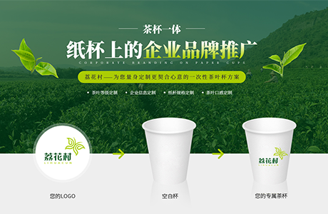 深圳市荔花村茶叶有限公司——一次性茶杯定制