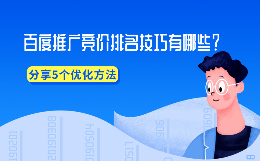 深圳竞价运营托管公司浅谈百度竞价推广技巧