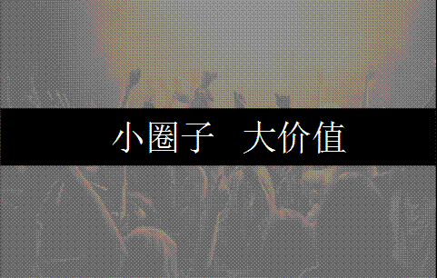 深圳社群营销推广公司浅谈社群实战技巧